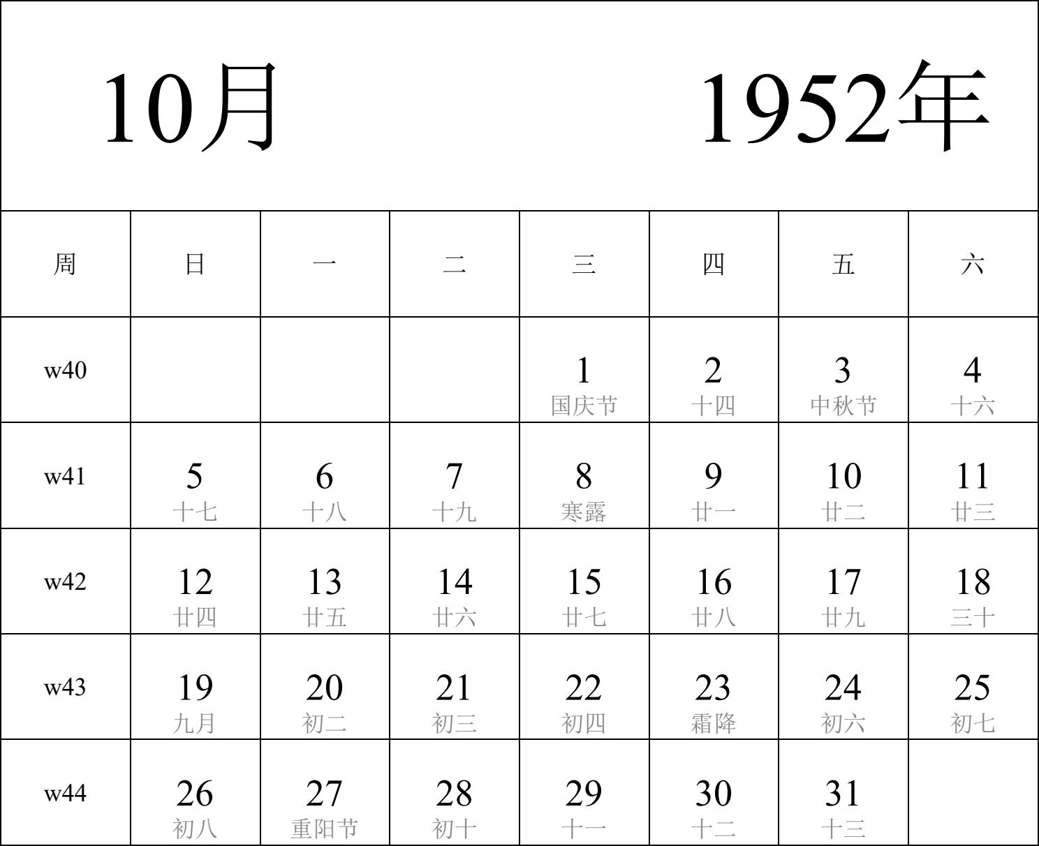 日历表1952年日历 中文版 纵向排版 周日开始 带周数 带农历